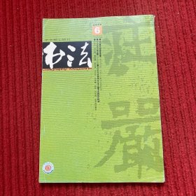 书法2012年第6期