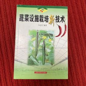 蔬菜設(shè)施栽培新技術(shù)