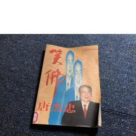 笑佛唐杰忠