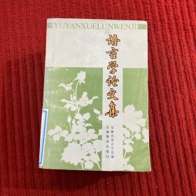 语言学论文集