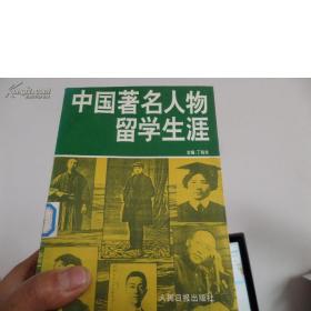 中国著名人物留学生涯【馆藏。特价清仓。】