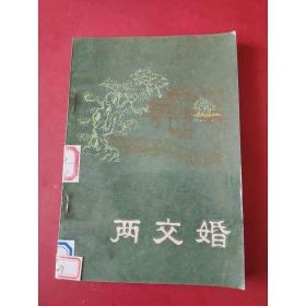 两交婚(明末清初小说选刊)