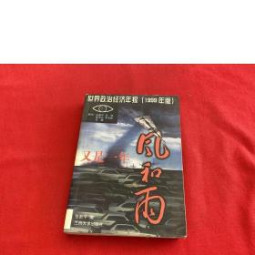 又是一年风和雨：世界政治经济年报（1999年版）