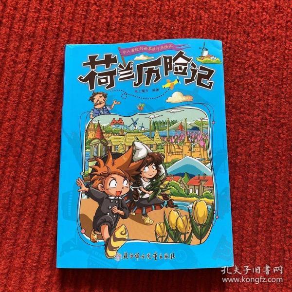 漫画书7-10岁荷兰历险记地理百科科普读物世界地理历险记系列漫画书儿童7-10岁图书