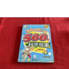 小学生培养创造力的500个科学故事