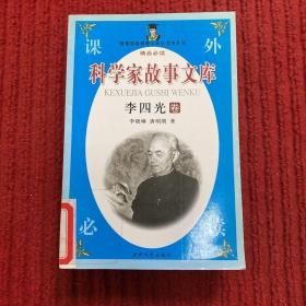 科学家故事文库(李四光卷)