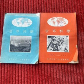 期刊：世界科学1957第1/2期(第1期为创刊号)1958年(1/2)1959年(1-3)1961年(1-4)1962年(1-4)共15本