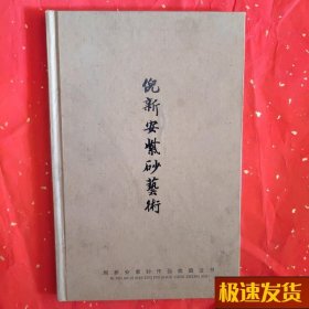 倪新安紫砂艺术收藏证书