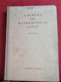 数理逻辑概论 (62年一版一印，正文为英文版 )A Survey of Mathematical Logic.