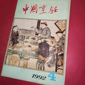 中国烹饪1992年04