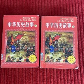 中华历史故事(上下)