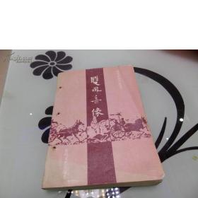 双凤奇缘(1987-06,一版一印)