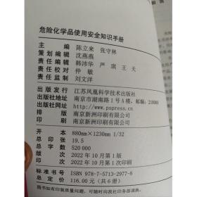 危险化学品使用安全知识手册-----生活服务业分册