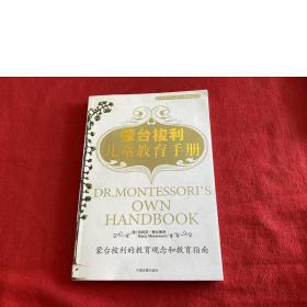 蒙台梭利儿童教育手册：蒙台梭利的教育观念和教育指南