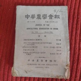 中华农学会报 (八三期,1946)