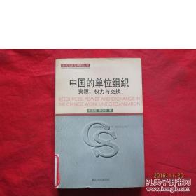 中国的单位组织：资源权力与交换——当代社会学研究丛书