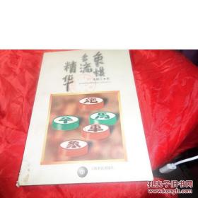 象棋名流精华