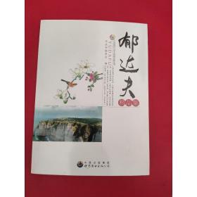 中國現(xiàn)代文學大師精品集：郁達夫精品集