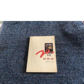 20世紀(jì)十大營(yíng)救戰(zhàn)