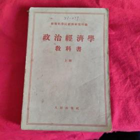 政治经济学教科书(上)