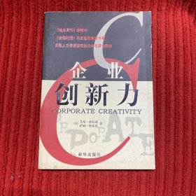 企业创新力