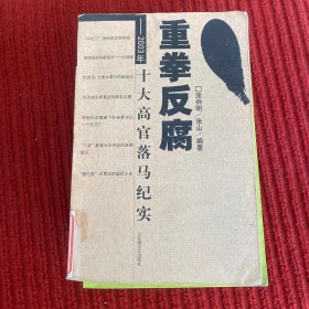 重拳反腐:2003年十大高官落马纪实