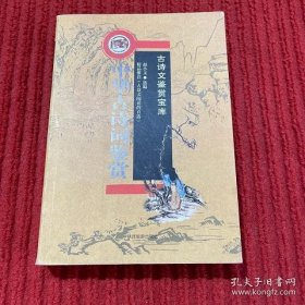 中华古诗词鉴赏