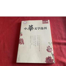 中华文学选刊2019年01