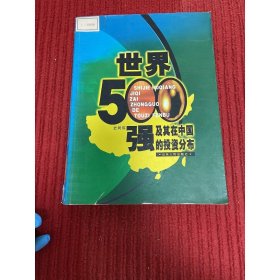 世界500强及其在中国的投资分布