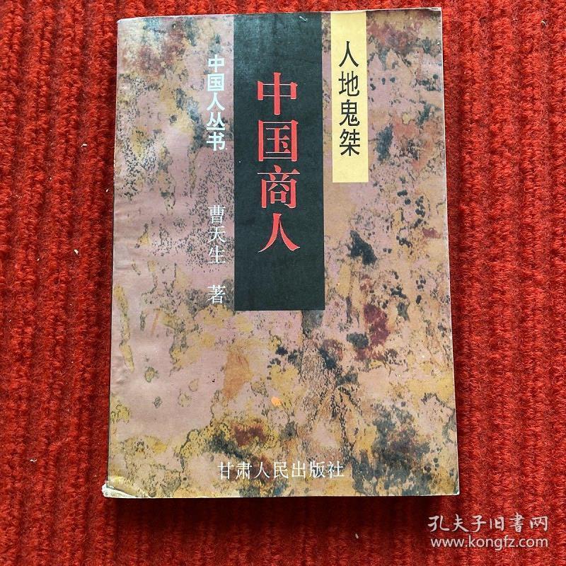 中国商人:人地鬼桀