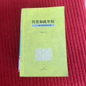 历史如此年轻：报人读史札记