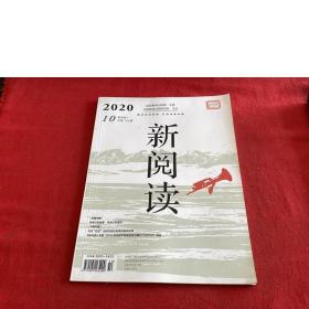 新阅读2020年第10期