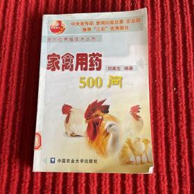 全方位養(yǎng)殖技術(shù)叢書：家禽用藥500問