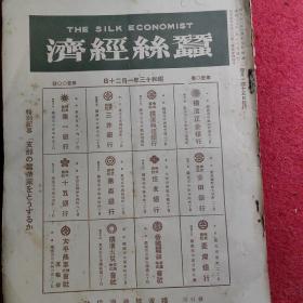 蚕丝经济(The Silk Economist) 昭和十三年一月二十日   第九卷