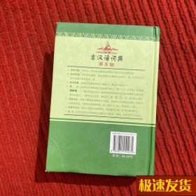 学生实用古汉语词典(最新版)