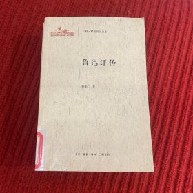 《鲁迅评传》