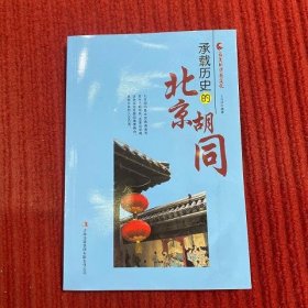 承载历史的北京胡同