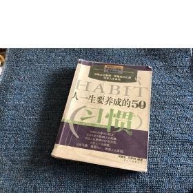 人一生要养成的50个习惯