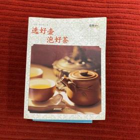 茶风系列·选好壶泡好茶（黄山版）