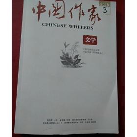 中国作家   文学旬刊2018年第3期