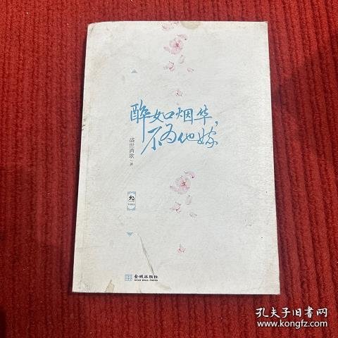 醉如烟华,不为他嫁3