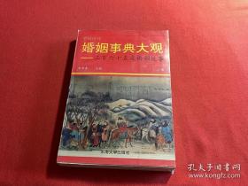 中国历代婚姻事典大观:365夜婚姻故事.下册