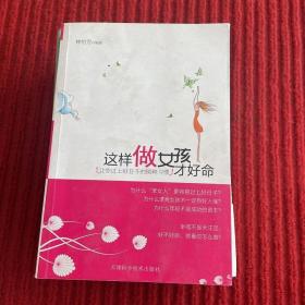 這樣做女孩才好命：讓你過上好日子的80種習(xí)慣