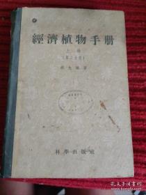 经济植物手册 上册 （第二分册）