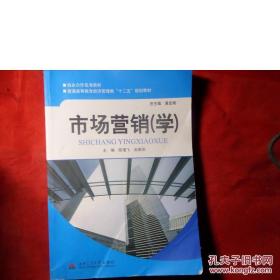 普通高等教育经济管理类十二五规划教材:：市场营销(学)