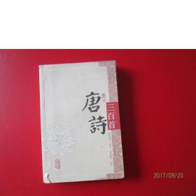 唐诗三百首（图文本）