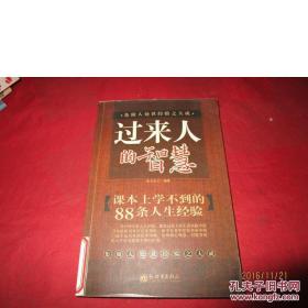 过来人的智慧:课本上学不到的88条人生经验