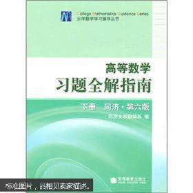 高等数学习题全解指南（下册）：同济·第六版