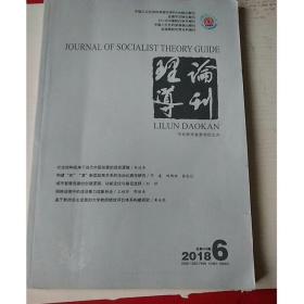 理论导刊2018第06