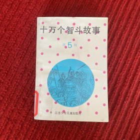 十万个智斗故事.第五辑(21-25集)
